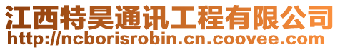 江西特昊通訊工程有限公司