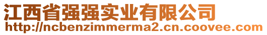 江西省強(qiáng)強(qiáng)實(shí)業(yè)有限公司