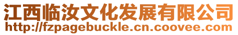 江西臨汝文化發展有限公司