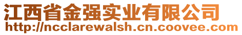 江西省金強(qiáng)實(shí)業(yè)有限公司