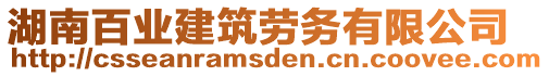 湖南百業(yè)建筑勞務(wù)有限公司