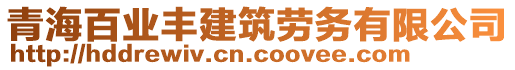 青海百業(yè)豐建筑勞務(wù)有限公司