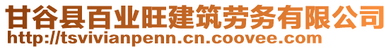 甘谷縣百業(yè)旺建筑勞務有限公司