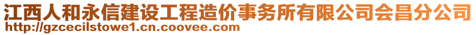 江西人和永信建設工程造價事務所有限公司會昌分公司