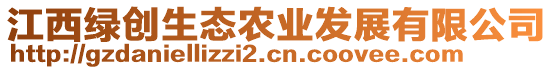 江西綠創(chuàng)生態(tài)農(nóng)業(yè)發(fā)展有限公司