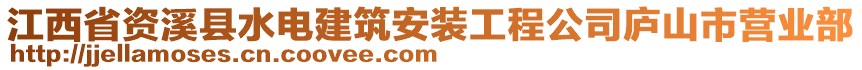 江西省資溪縣水電建筑安裝工程公司廬山市營業(yè)部