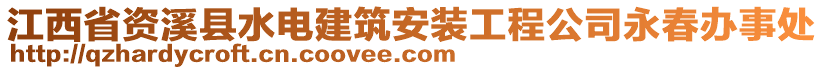 江西省資溪縣水電建筑安裝工程公司永春辦事處