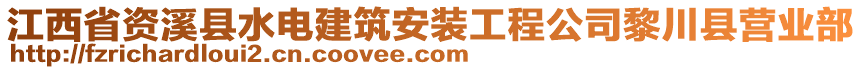 江西省資溪縣水電建筑安裝工程公司黎川縣營業(yè)部