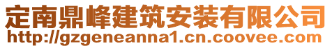 定南鼎峰建筑安裝有限公司