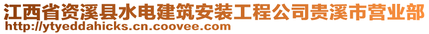 江西省資溪縣水電建筑安裝工程公司貴溪市營業(yè)部