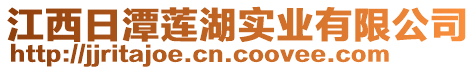 江西日潭蓮湖實(shí)業(yè)有限公司