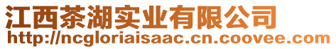 江西茶湖實(shí)業(yè)有限公司