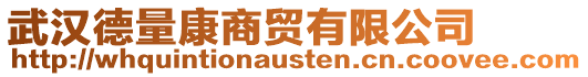 武漢德量康商貿有限公司