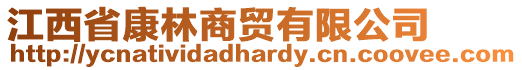 江西省康林商貿有限公司