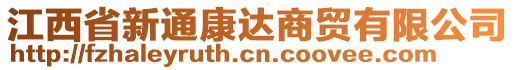 江西省新通康達(dá)商貿(mào)有限公司