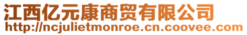 江西億元康商貿(mào)有限公司