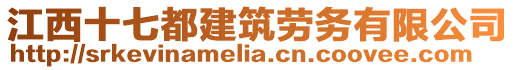 江西十七都建筑勞務(wù)有限公司