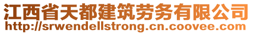 江西省天都建筑勞務有限公司