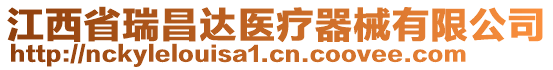 江西省瑞昌達(dá)醫(yī)療器械有限公司