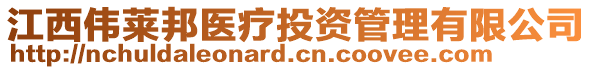 江西偉萊邦醫(yī)療投資管理有限公司