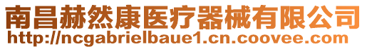 南昌赫然康醫(yī)療器械有限公司