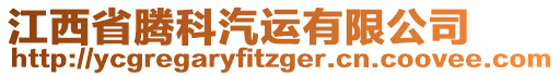 江西省騰科汽運有限公司