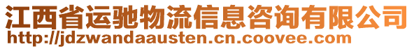 江西省運(yùn)馳物流信息咨詢有限公司