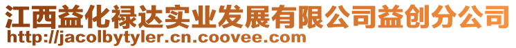 江西益化祿達(dá)實(shí)業(yè)發(fā)展有限公司益創(chuàng)分公司