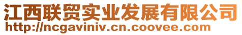 江西聯(lián)貿(mào)實業(yè)發(fā)展有限公司