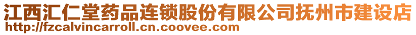 江西匯仁堂藥品連鎖股份有限公司撫州市建設店