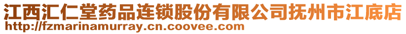 江西匯仁堂藥品連鎖股份有限公司撫州市江底店