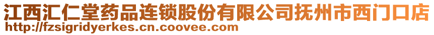 江西匯仁堂藥品連鎖股份有限公司撫州市西門口店