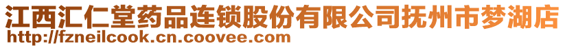 江西匯仁堂藥品連鎖股份有限公司撫州市夢湖店