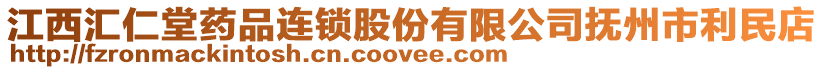 江西匯仁堂藥品連鎖股份有限公司撫州市利民店