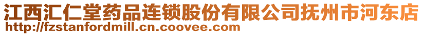 江西匯仁堂藥品連鎖股份有限公司撫州市河?xùn)|店