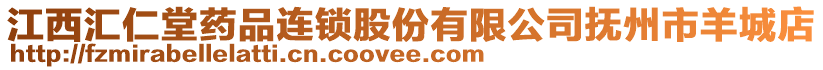 江西匯仁堂藥品連鎖股份有限公司撫州市羊城店