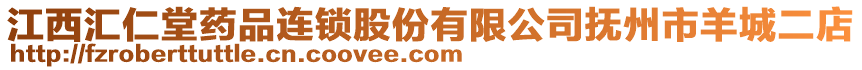 江西匯仁堂藥品連鎖股份有限公司撫州市羊城二店