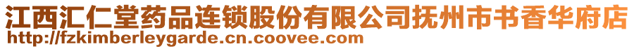 江西匯仁堂藥品連鎖股份有限公司撫州市書香華府店