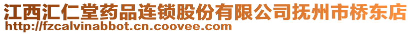 江西匯仁堂藥品連鎖股份有限公司撫州市橋東店