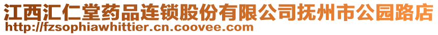 江西匯仁堂藥品連鎖股份有限公司撫州市公園路店