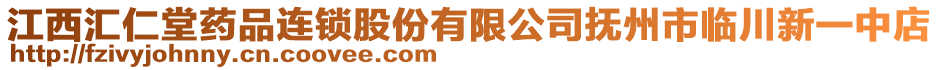 江西匯仁堂藥品連鎖股份有限公司撫州市臨川新一中店