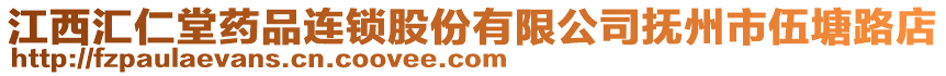 江西匯仁堂藥品連鎖股份有限公司撫州市伍塘路店