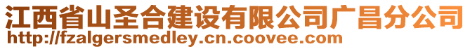 江西省山圣合建設(shè)有限公司廣昌分公司