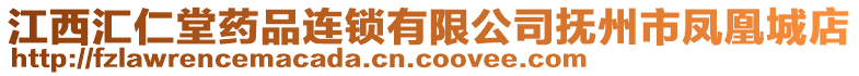 江西匯仁堂藥品連鎖有限公司撫州市鳳凰城店