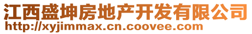 江西盛坤房地產(chǎn)開發(fā)有限公司