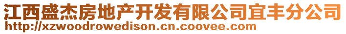 江西盛杰房地產(chǎn)開發(fā)有限公司宜豐分公司