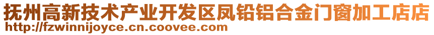 撫州高新技術(shù)產(chǎn)業(yè)開發(fā)區(qū)鳳鉛鋁合金門窗加工店店