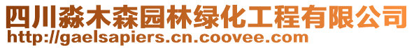 四川淼木森園林綠化工程有限公司