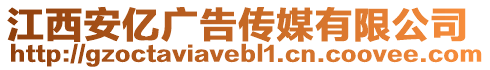 江西安億廣告?zhèn)髅接邢薰? style=