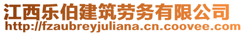 江西樂伯建筑勞務(wù)有限公司